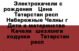  Электрокачели с рождения › Цена ­ 1 700 - Татарстан респ., Набережные Челны г. Дети и материнство » Качели, шезлонги, ходунки   . Татарстан респ.